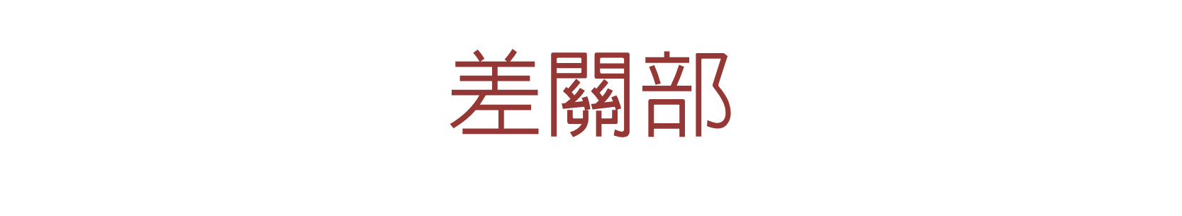 為配合教會對基督大使命的回應，差關部致力推動兩大方向的發展。在外建立海外的伙伴工場，承擔傳福音的大使命。