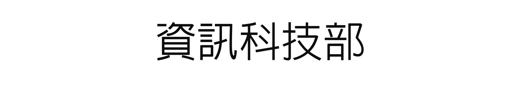 以資訊科技加強教會的運作效率  探討合適軟件協助同工善用資訊科技  更新友愛堂網頁的內容