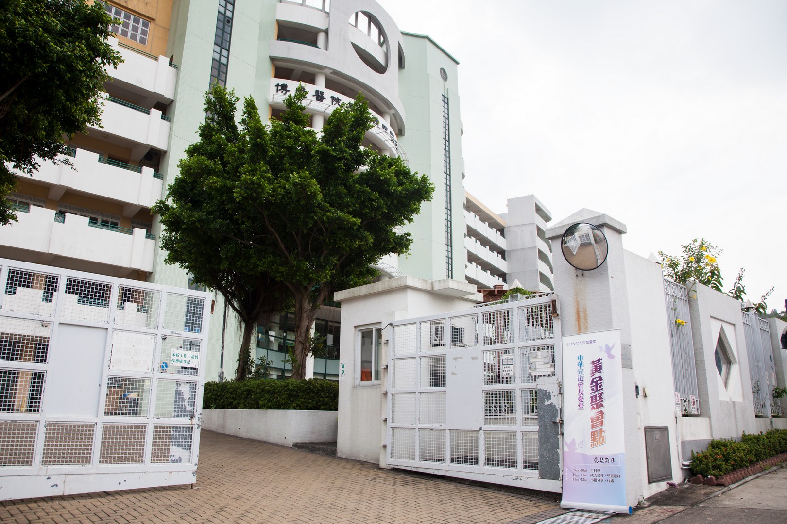 香港九龙塘基督教中华宣道会友爱堂